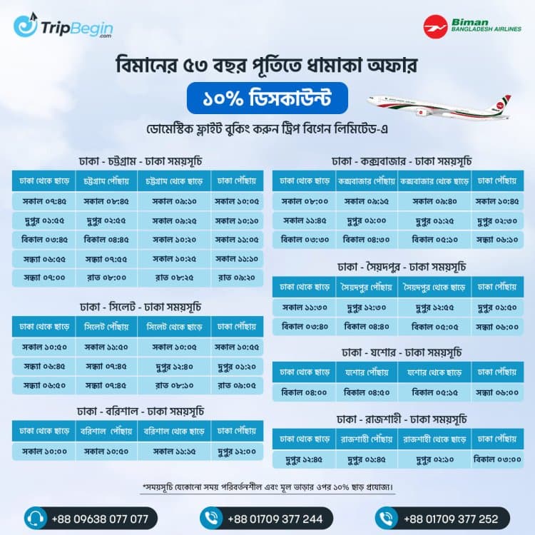 বিমান বাংলাদেশ এয়ারলাইন্সের ডোমেস্টিক ফ্লাইটের সময়সূচি - উপভোগ করুন ট্রিপ বিগিন এর ১০% ছাড়!